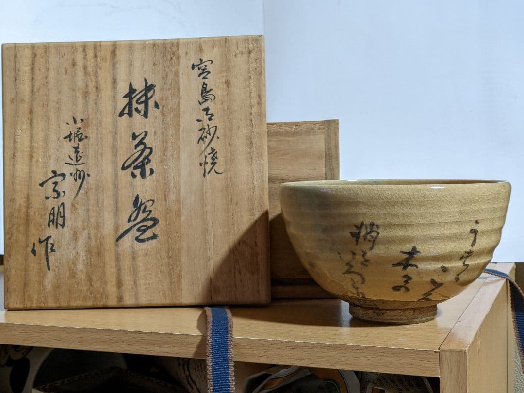 ⭐小堀遠州流 宗家十一代 小堀宗明作 共箱 宮島御砂焼コレクションアンティーク