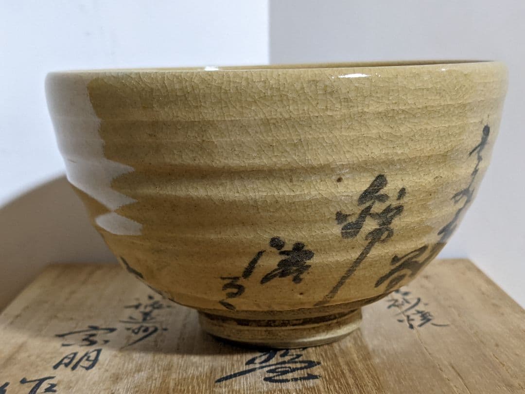 ⭐小堀遠州流 宗家十一代 小堀宗明作 共箱 宮島御砂焼コレクションアンティーク