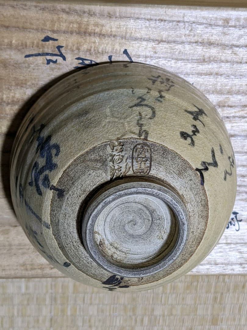 ⭐小堀遠州流 宗家十一代 小堀宗明作 共箱 宮島御砂焼コレクションアンティーク