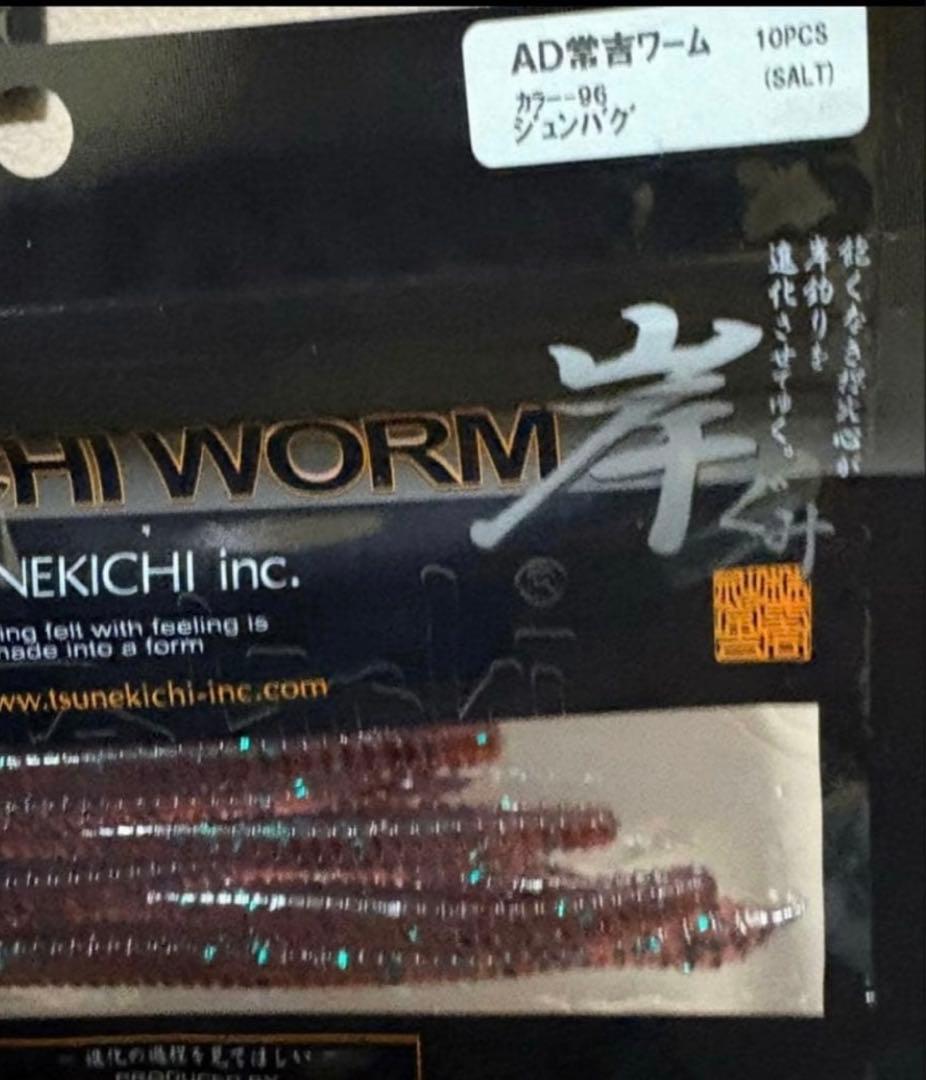 ADツネキチワーム　8袋セット