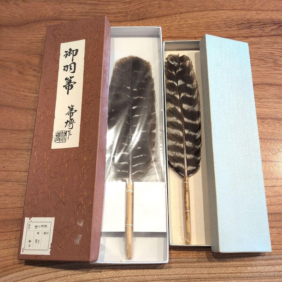 羽箒2点　(1点は未使用 箒博作)