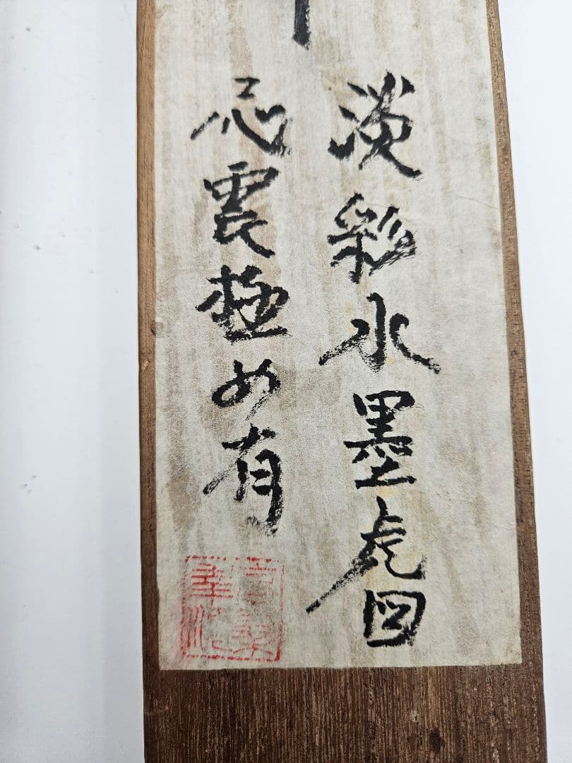 円山応挙［猛虎図］円山応震極箱 江戸時代中後期 円山派の祖 絹本 日本画