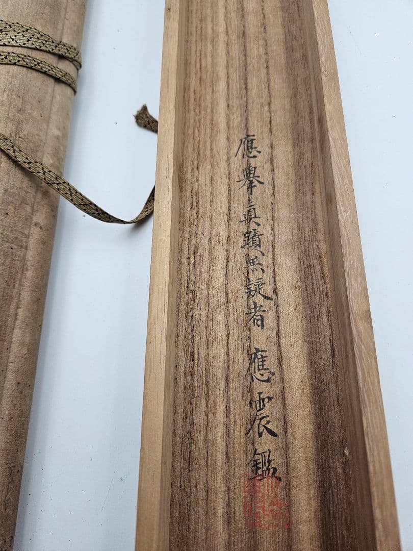 円山応挙［猛虎図］円山応震極箱 江戸時代中後期 円山派の祖 絹本 日本画