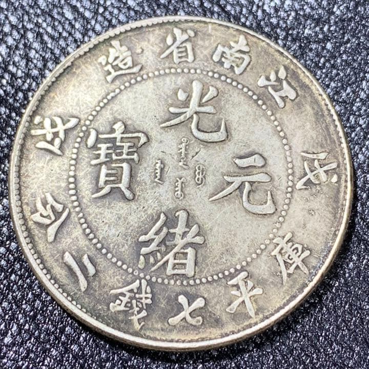 古銭 古銭 中国 江南省造光緖元寶庫平七錢一分戊戍