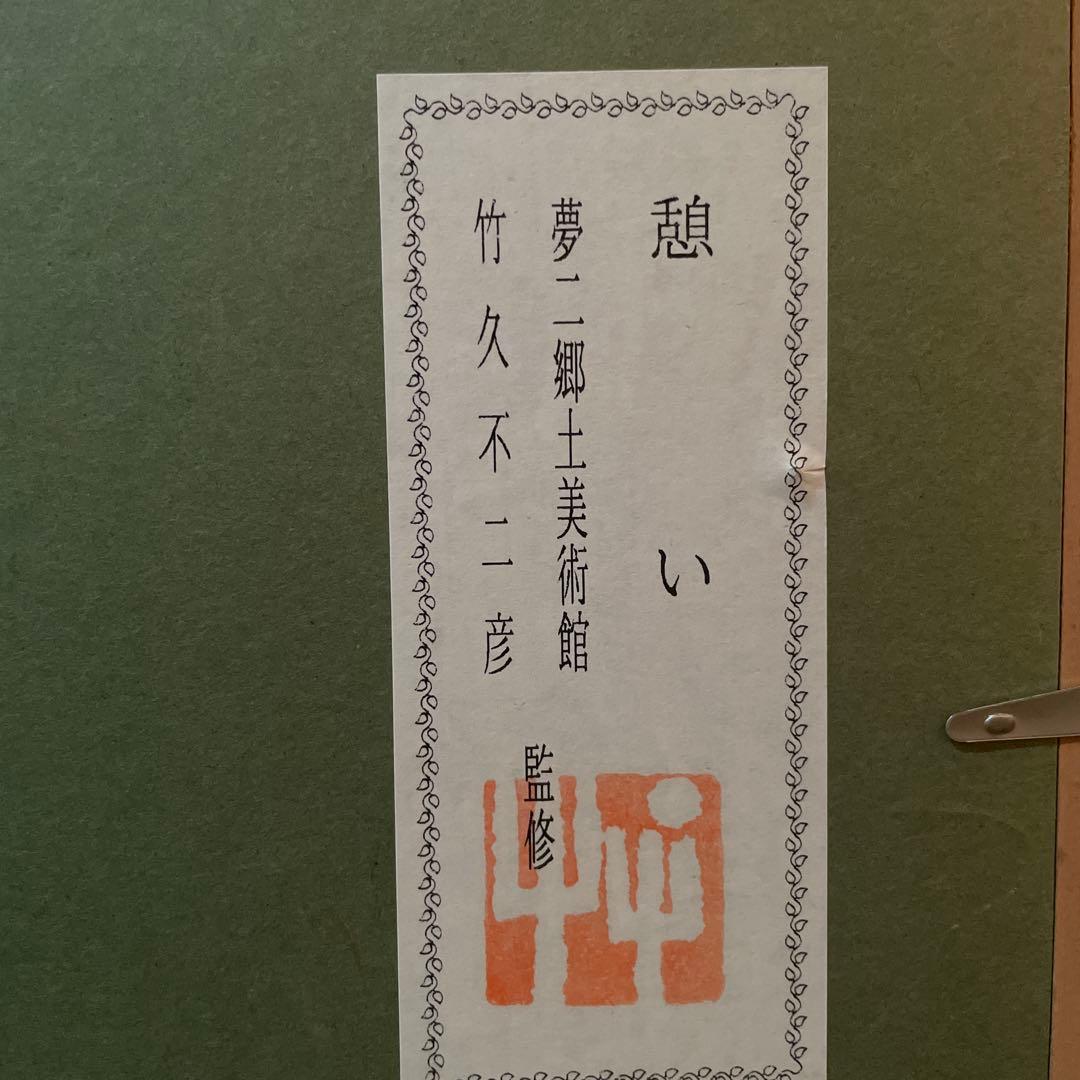竹久夢二 「憩い」 額装 夢二郷土美術館 竹久不二彦監修 美人画 大正ロマン