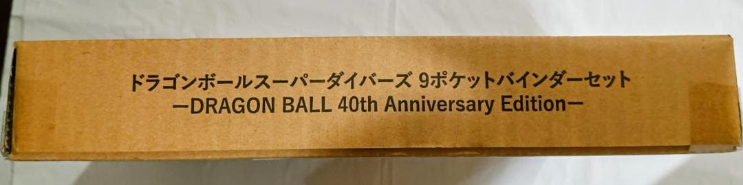 【未開封品】ドラゴンボールスーパーダイバーズ 9ポケット バインダーセット