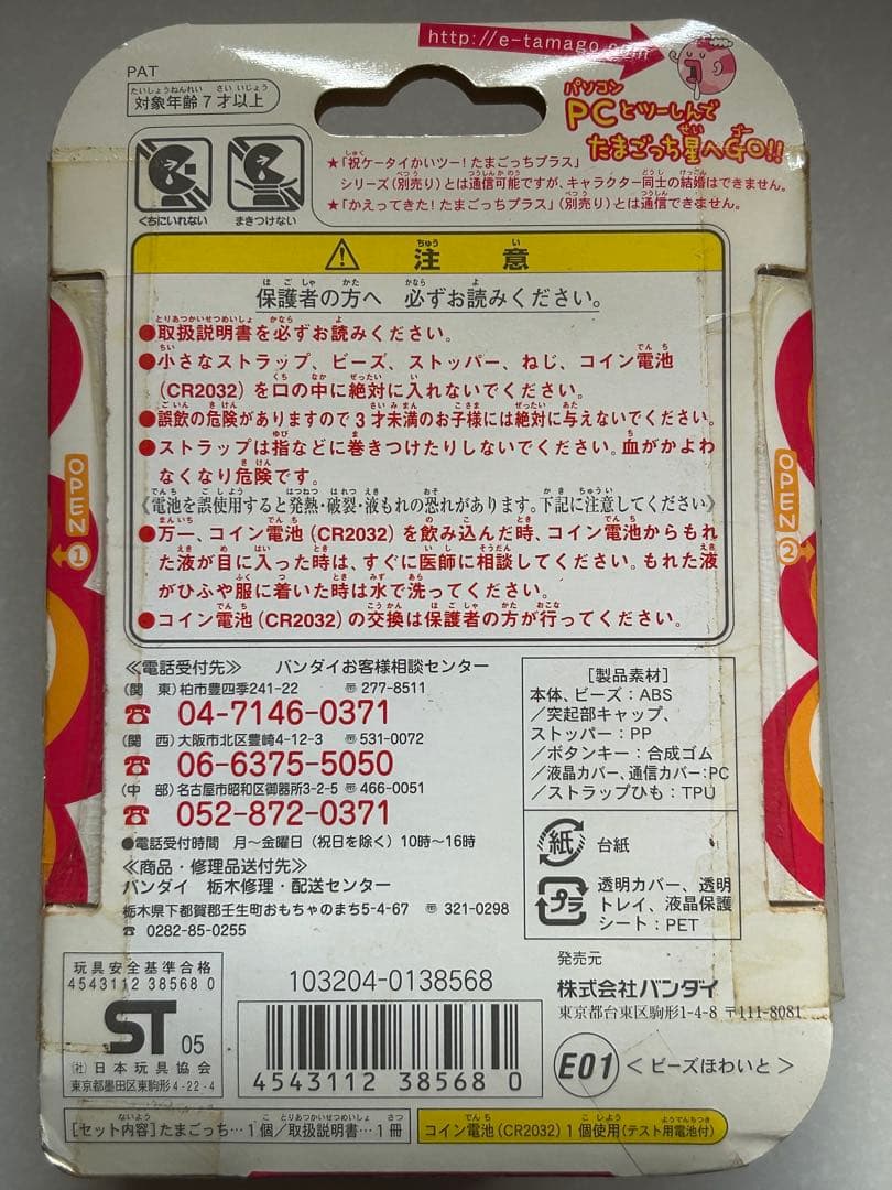 レア　未使用　たまごっちプラス　超じんせーエンジョイ！ビーズほわいと　たまごっち