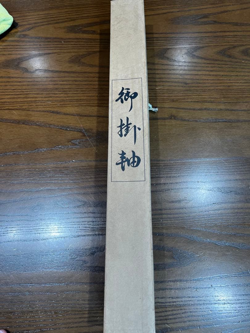 山水画 掛軸 祥泉