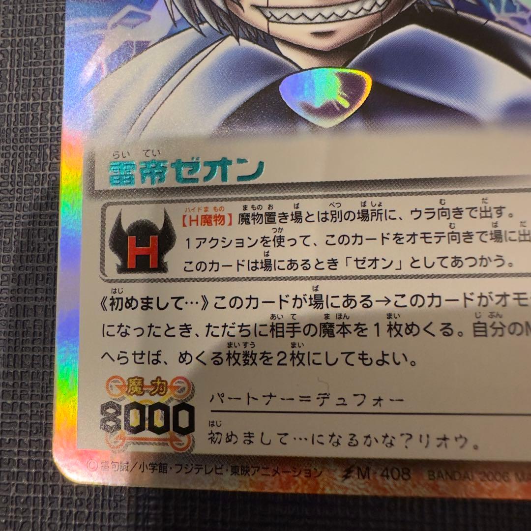 雷帝ゼオン　初めまして　SC 水色　M-408