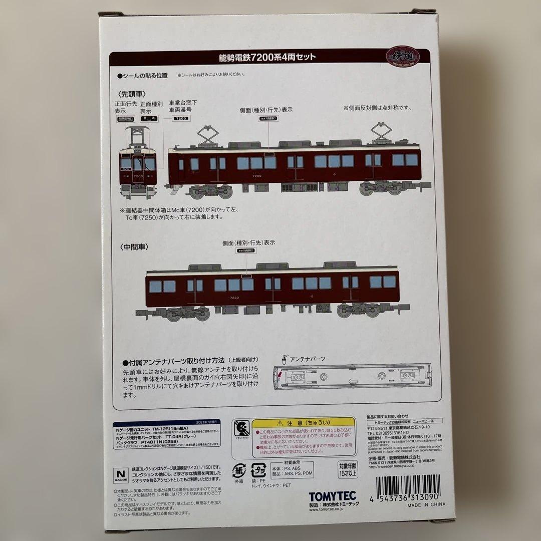 能勢電鉄 N7200系 4両セット