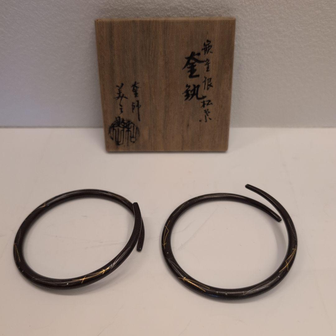 茶道具　釜鐶　嵌金銀松葉　釜釻　釜師　和田美之助造　共箱