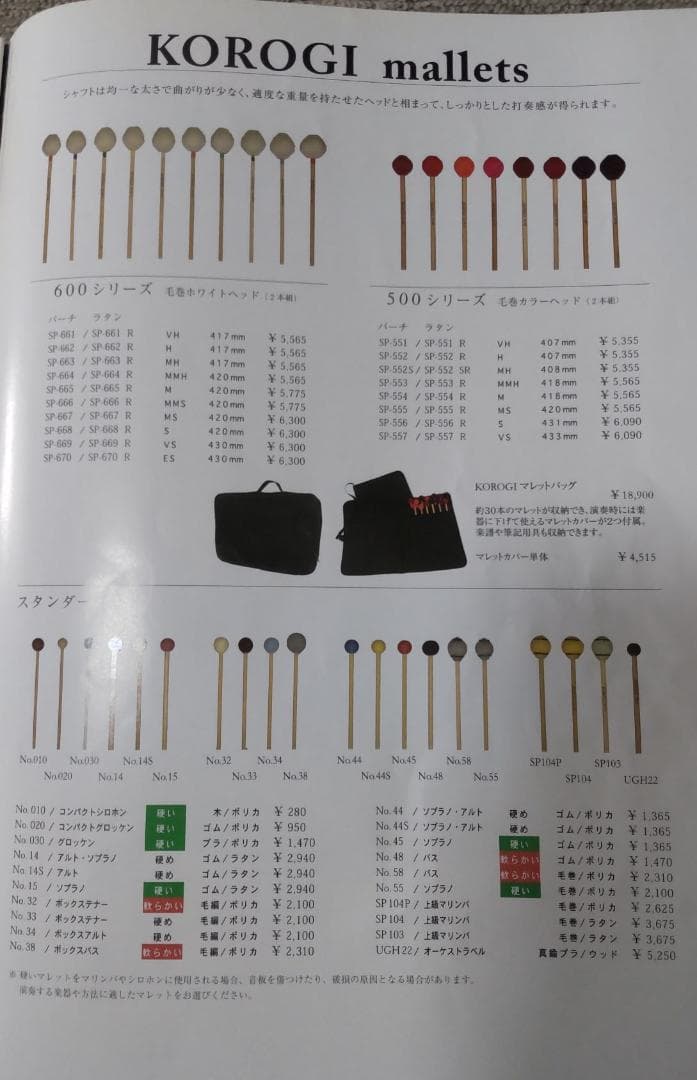 マリンバ マレット4セット　マリンバ・パートナージョイフルメロディー v.1