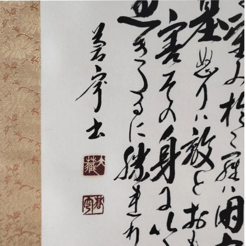 掛軸☆佐久間蒼穹☆「東照神君遺訓」半切