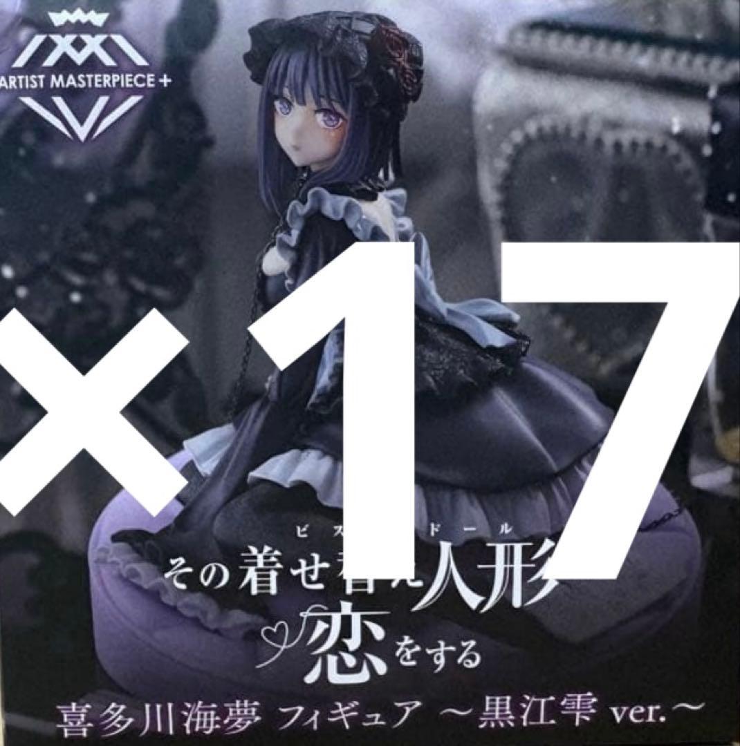 その着せ替え人形は恋をする　喜多川海夢 フィギュア ～黒江雫17個セット