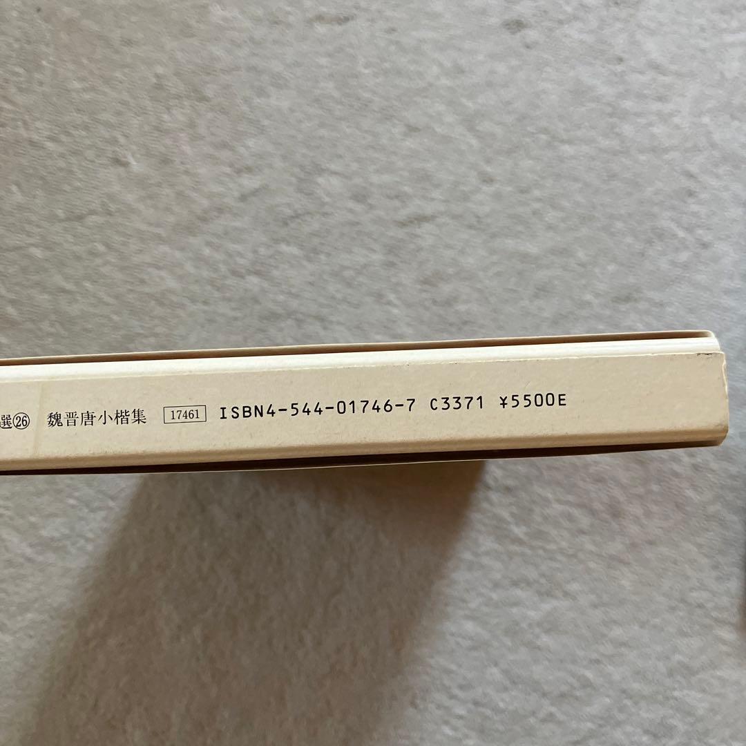 原色法帖選 26 魏晋唐小楷集