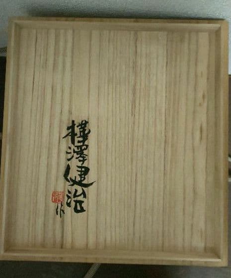 樺澤 健治 南蛮扁壺