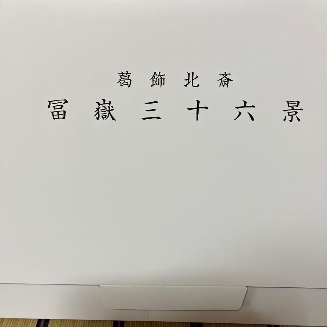 冨嶽三十六景　プリント　額絵