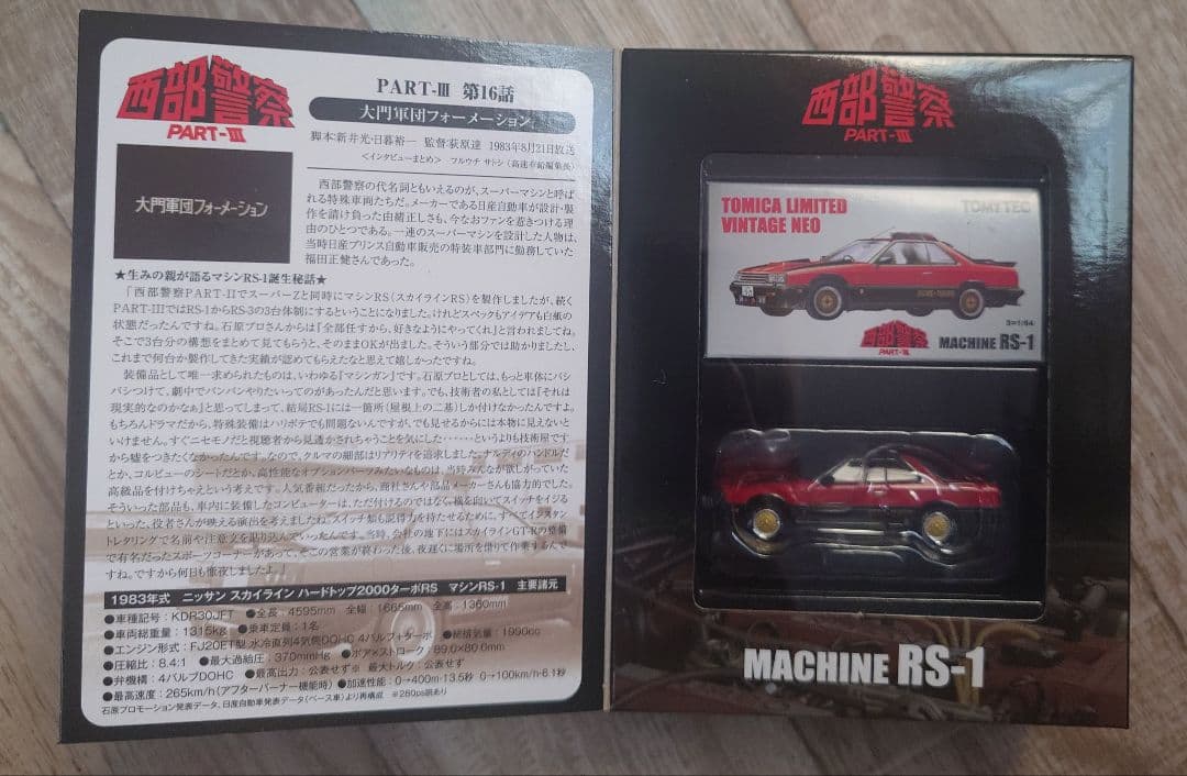トミカリミテッドヴィンテージネオ 西部警察 05 マシーンRS-1