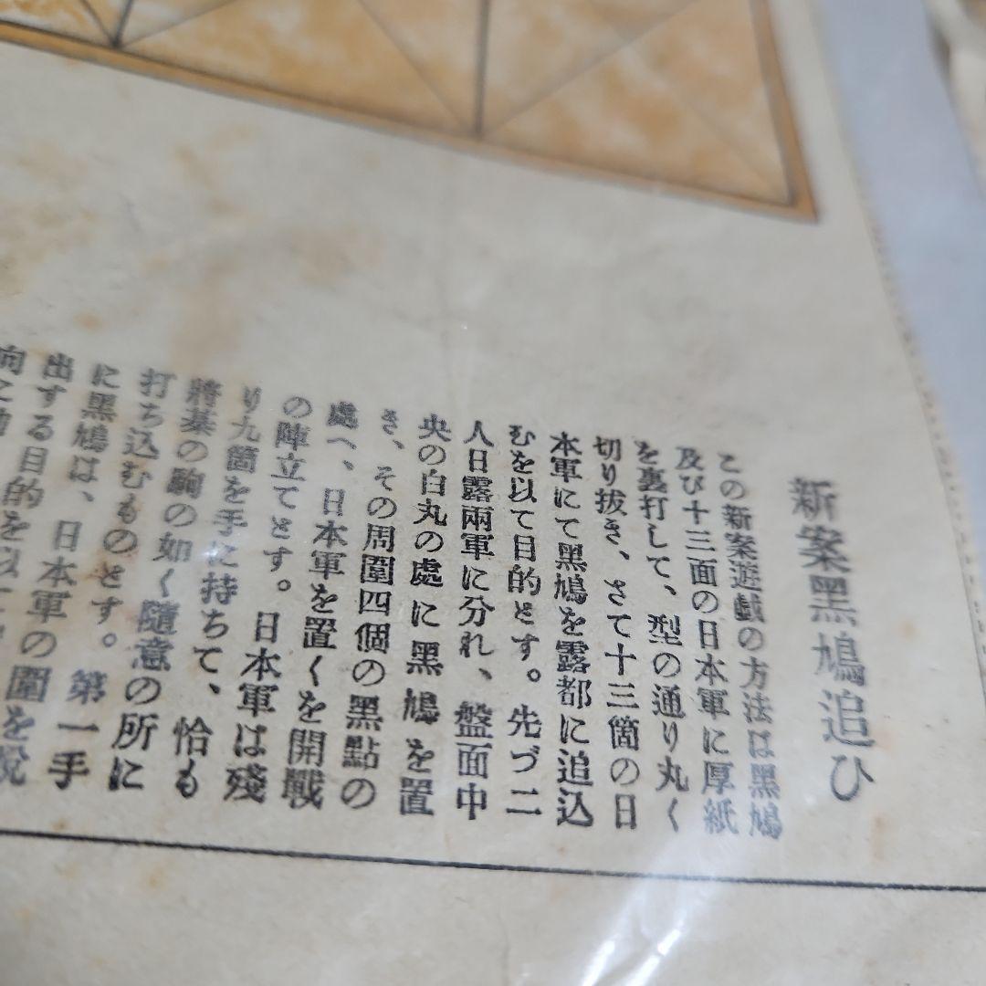 珍品、明治時代の玩具　ボードゲーム　明治39年