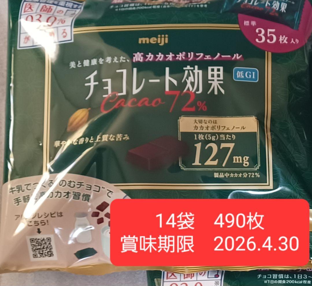 明治 チョコレート効果 72% 14袋 490枚　賞味期限2026.4.30