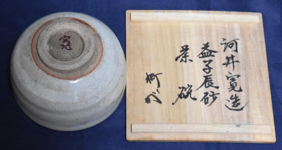 新春・蔵出し逸品セール・人間国宝　陶器・貴重品・お宝！