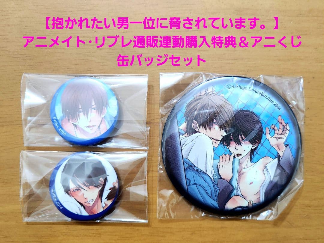 【新品未開封品】抱かれたい男一位に脅されています。 CD特典＆アニくじ缶バッジ