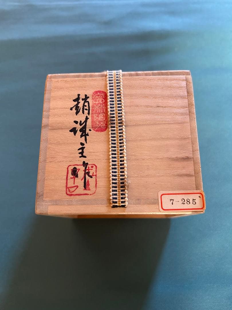 趙誠主（チョ・ソンジュ）作　茶道具 茶入 陶器 巾着袋 木箱入り