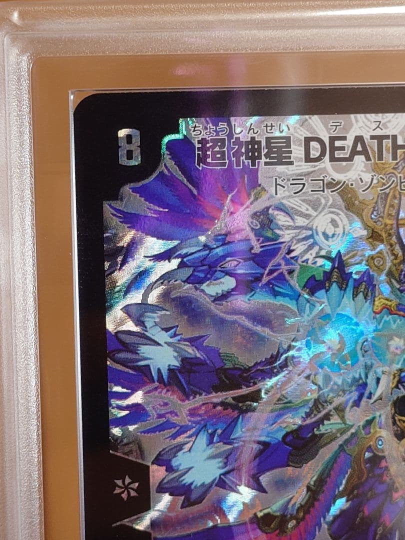 デュエルマスターズ　超神星DEATH・ドラゲリオン　ARS鑑定:10