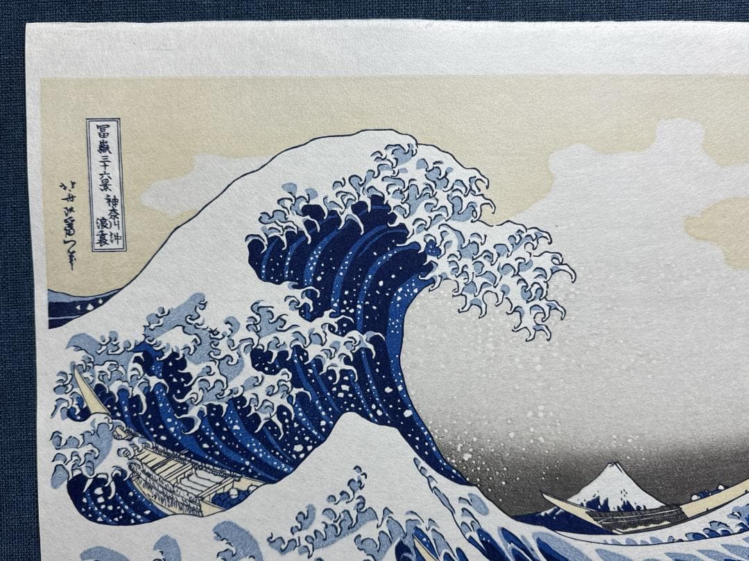 希少！浮世絵木版画 葛飾北斎 「神奈川沖浪裏」