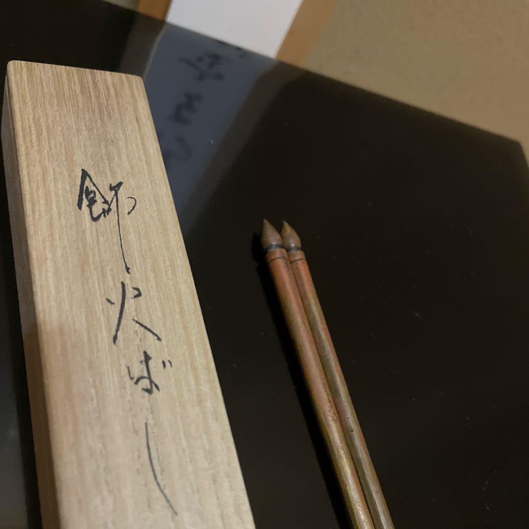 金工師　松華作　飾り火箸　飾火箸　茶道具　共箱