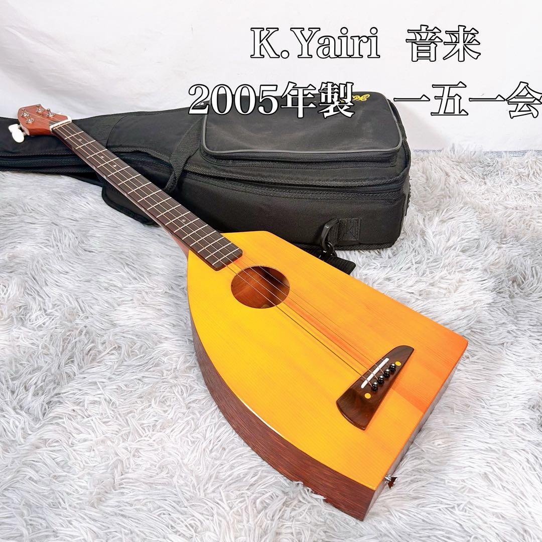K.Yairi ヤイリ　音来 ニライ　一五一会　2005年製　ビギン　ギター