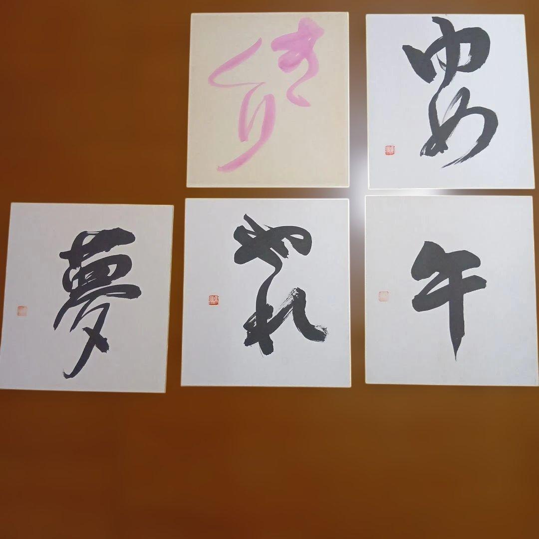 深見東州氏　直筆色紙5枚セット