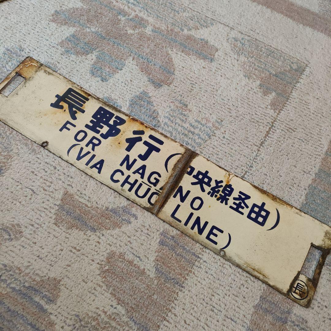 国鉄　行先板　名古屋　長野　中央線経由