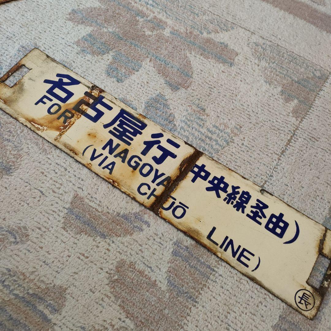 国鉄　行先板　名古屋　長野　中央線経由