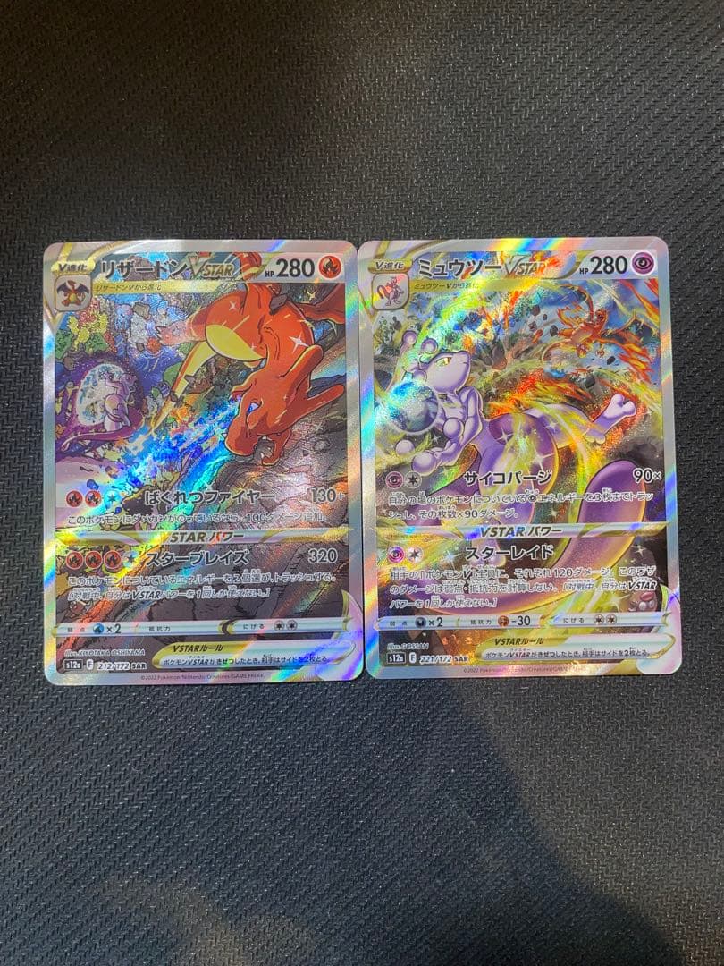 ミュウツー VSTAR & リザードン VSTAR SAR セット Vユニ