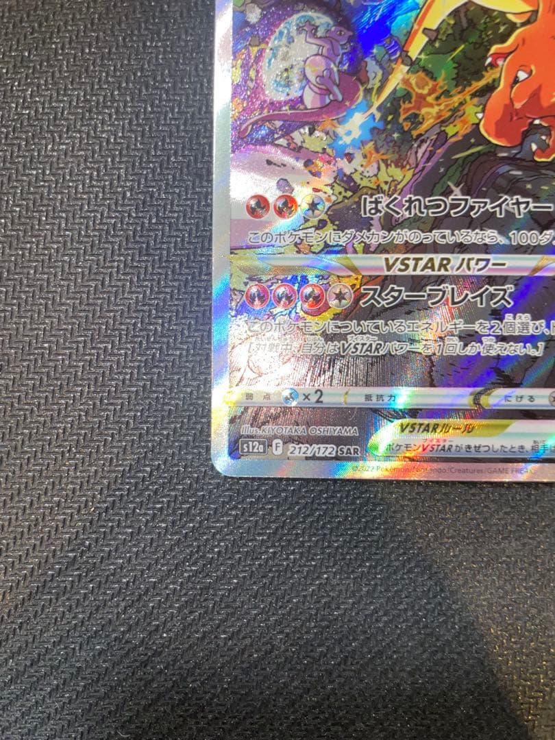 ミュウツー VSTAR & リザードン VSTAR SAR セット Vユニ