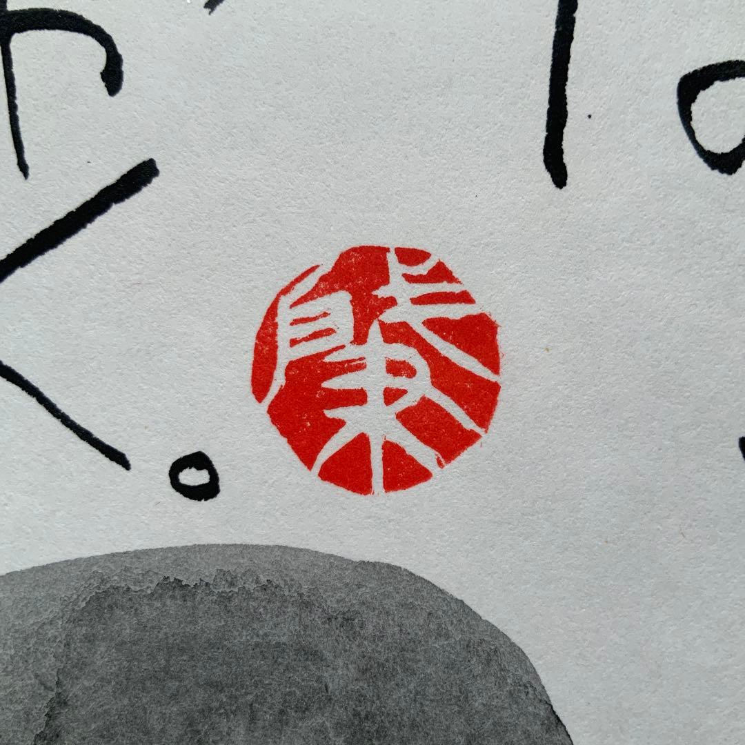 岡本肇「夢はでっかく欲はちっちゃく」直筆　書と絵画　額39×36絵27×24cm