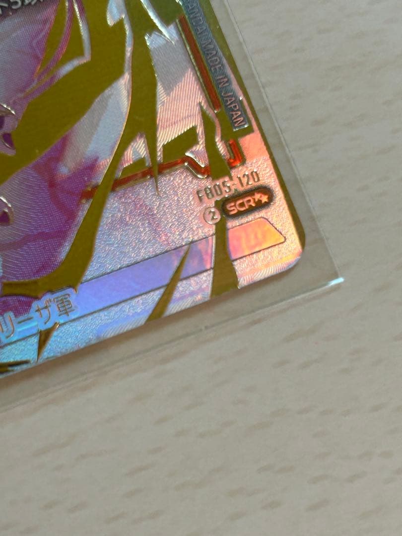 未知なる冒険　FB05-120 SCRスーパーパラレル フリーザ