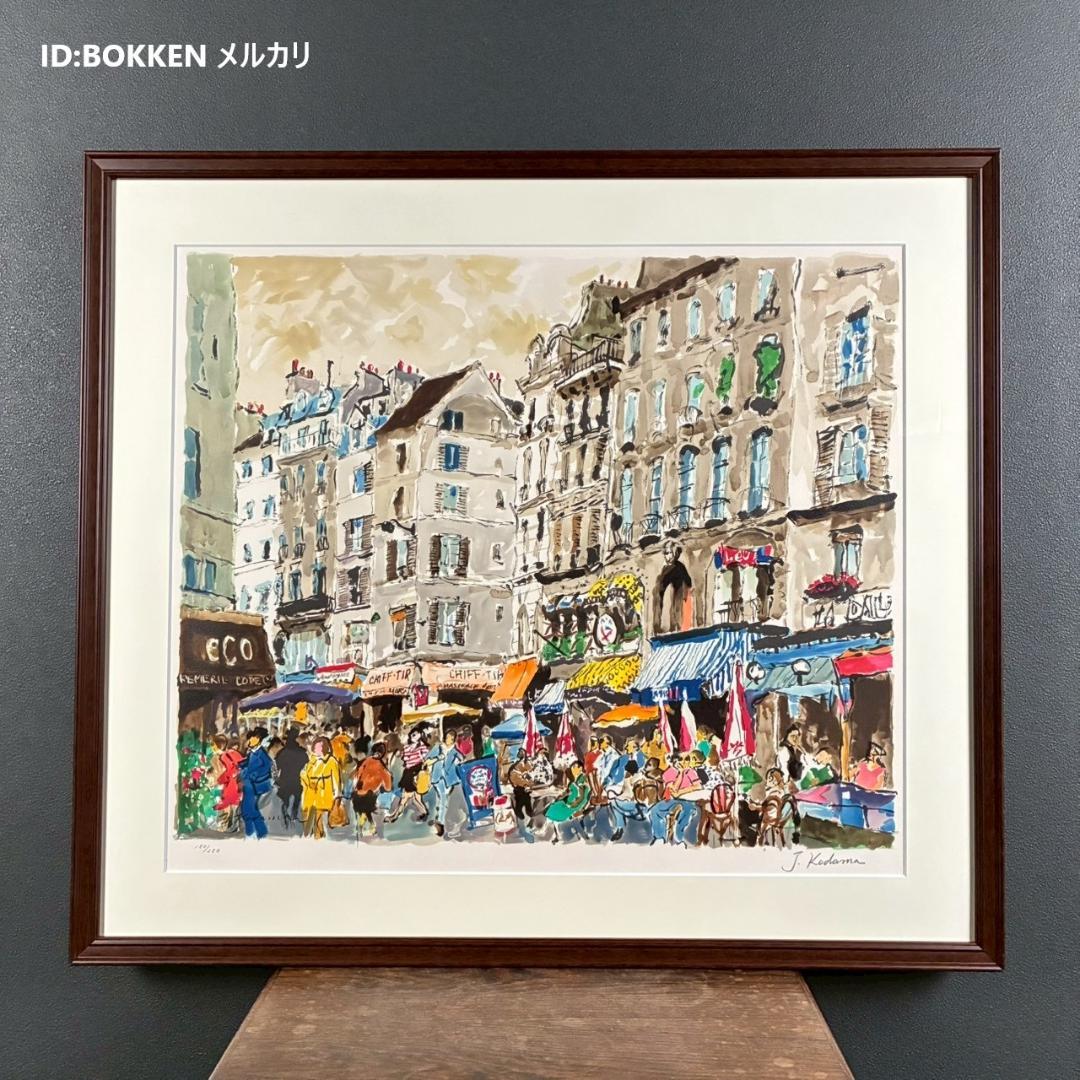 美品 児玉幸雄「カフェ・ドゥ・リュウ・セーヌ」リトグラフ 児玉純子直筆サイン有