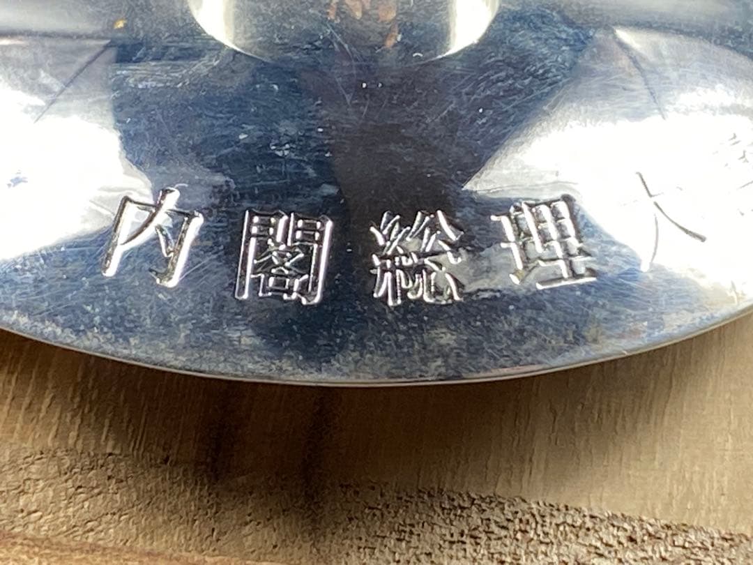 銀杯 刻印有 洋銀 内閣総理大臣 老人の日記念 木箱 しおり 重96cm