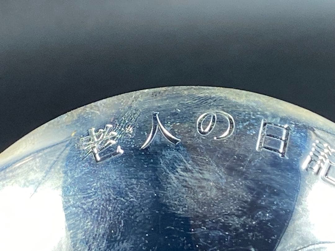 銀杯 刻印有 洋銀 内閣総理大臣 老人の日記念 木箱 しおり 重96cm