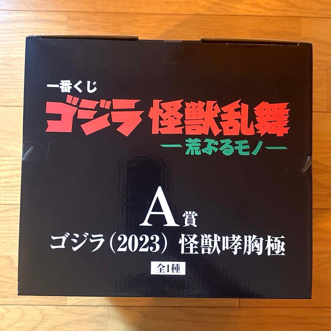 一番くじ　ゴジラ　怪獣乱舞　荒ぶるモノ　A賞　ゴジラ（2023） 怪獣哮胸極