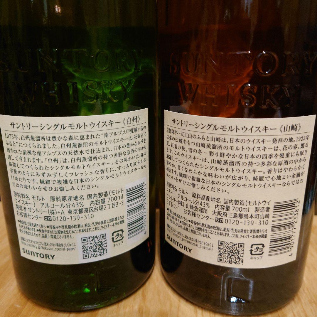 SUNTORY　山崎　白州700ml 8本セット