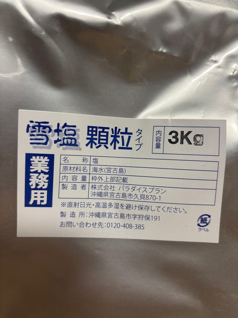 雪塩　顆粒3キロ　お買い得！
