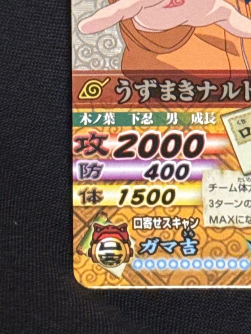ナルティメットカードバトル　うずまきナルト　爆レア　美品
