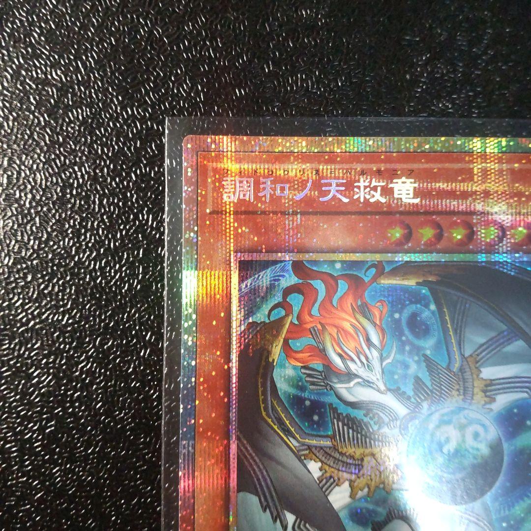 遊戯王 調和ノ天救竜 プリズマティックシークレット プリズマシク　美品