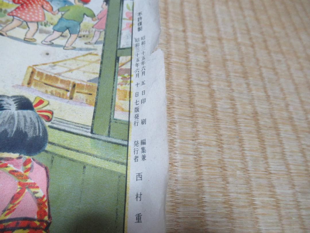 希少 昭和35年発行 小学校教材◆大阪集画堂 文部省社会・理科『せいかつこよみ』