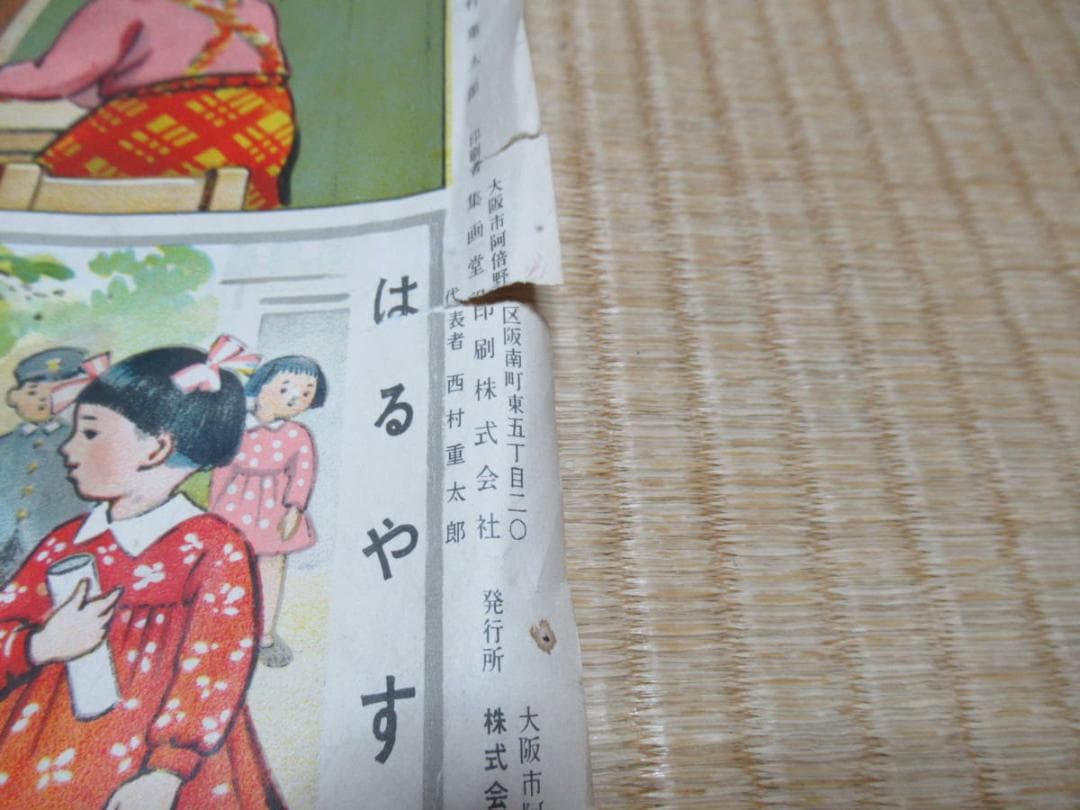 希少 昭和35年発行 小学校教材◆大阪集画堂 文部省社会・理科『せいかつこよみ』