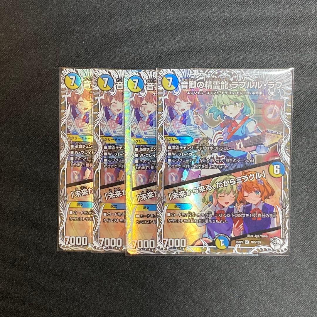 音卿の精霊龍 ラフルル・ラブ　4枚【メルカリ便/24時間以内発送/ローダー発送】
