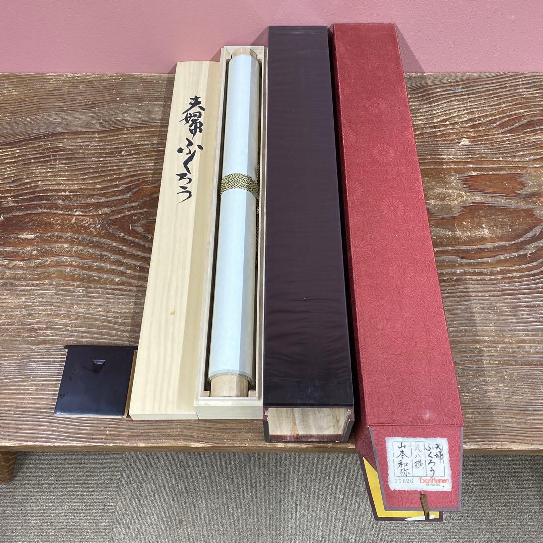 美品 掛け軸 山本和弥作 夫婦ふくろう図 共箱 太巻き 開運 二重箱